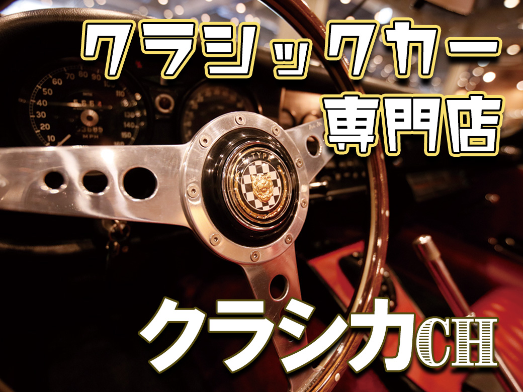 クラシックカー専門店 クラシカCH